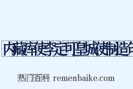 内藏库使李定可皇城使制造句是什么意思的图片